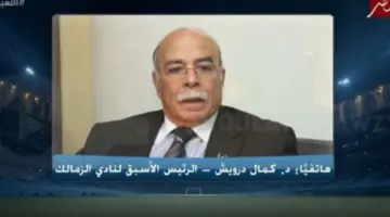 كمال درويش: الزمالك يلزمه إدارة احترافية واستثمار حقيقي للاستقرار